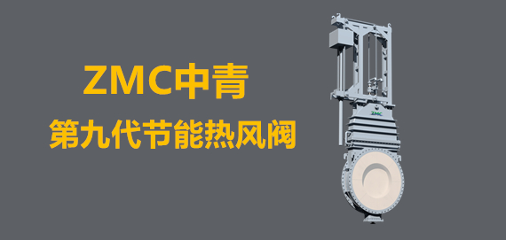 中青冶金第九代新型節(jié)能熱風(fēng)閥行業(yè)領(lǐng)跑者。