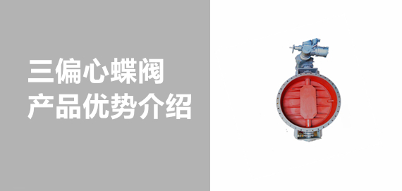 帶你了解中青冶金三偏心蝶閥！